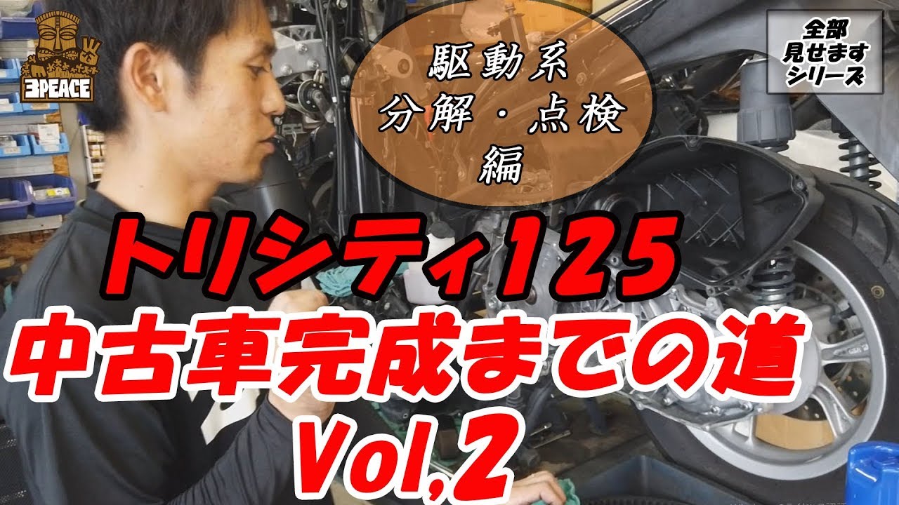 【全部見せます】トリシティ125中古車完成までの道 Vol,2 トリシティの駆動の中身見せちゃいます☆byスリーピース（3peace）