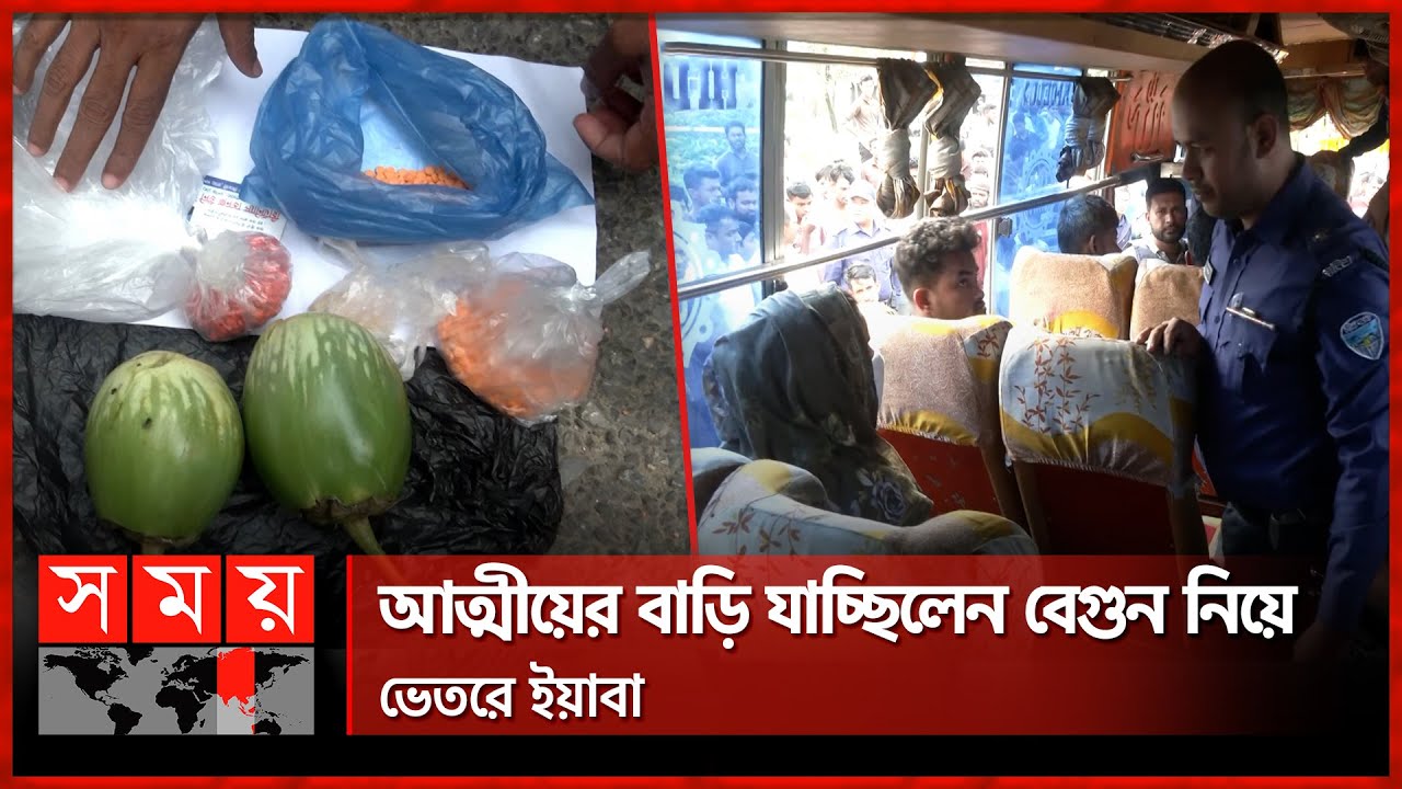 আত্মীয়ের বাড়ি যাচ্ছিলেন বেগুন নিয়ে, ভেতরে ইয়াবা | Drug Dealers | Caught by Police | Feni | Somoy TV
