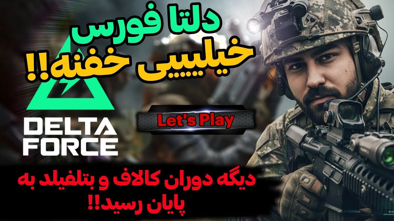 لتس پلی-دلتا فورس یک شاهکار رایگان- پایان پادشاهای وارزون- Delta Force