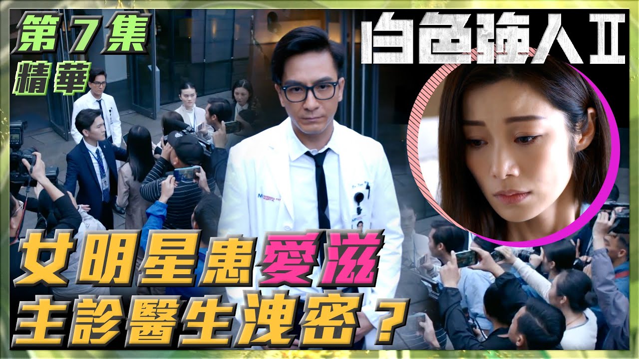 白色強人II｜第7集劇集精華｜女明星患愛滋 主診醫生洩密？｜馬國明｜唐詩詠｜TVB港劇精華