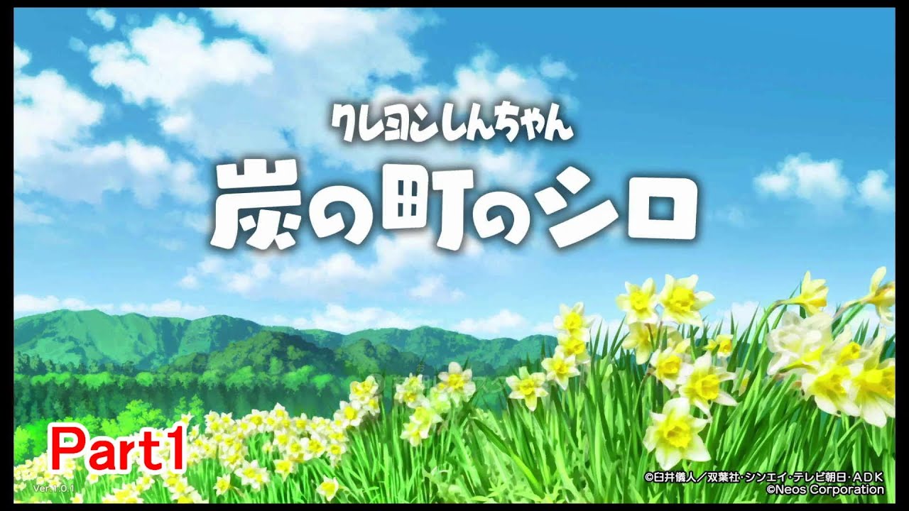 【字幕付きゲーム実況】クレヨンしんちゃん炭の町のシロ Part1