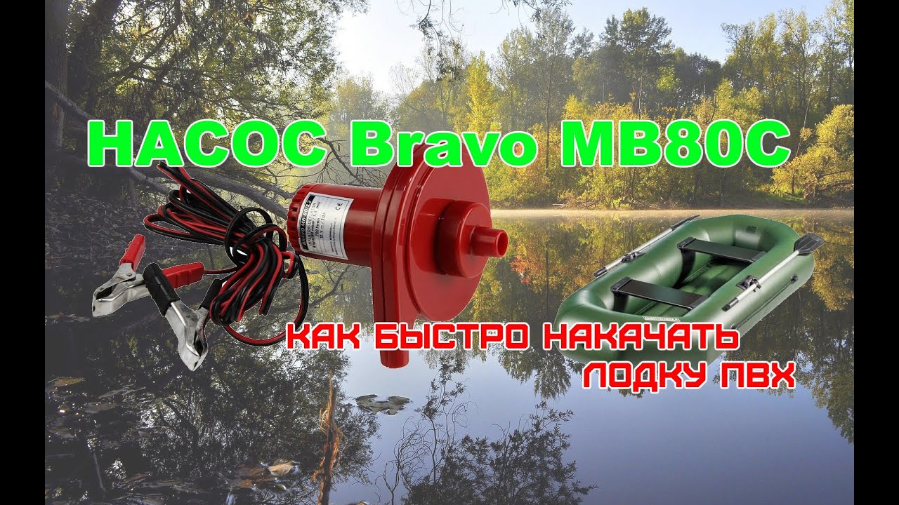 Насос Bravo MB80C или как быстро накачать лодку ПВХ