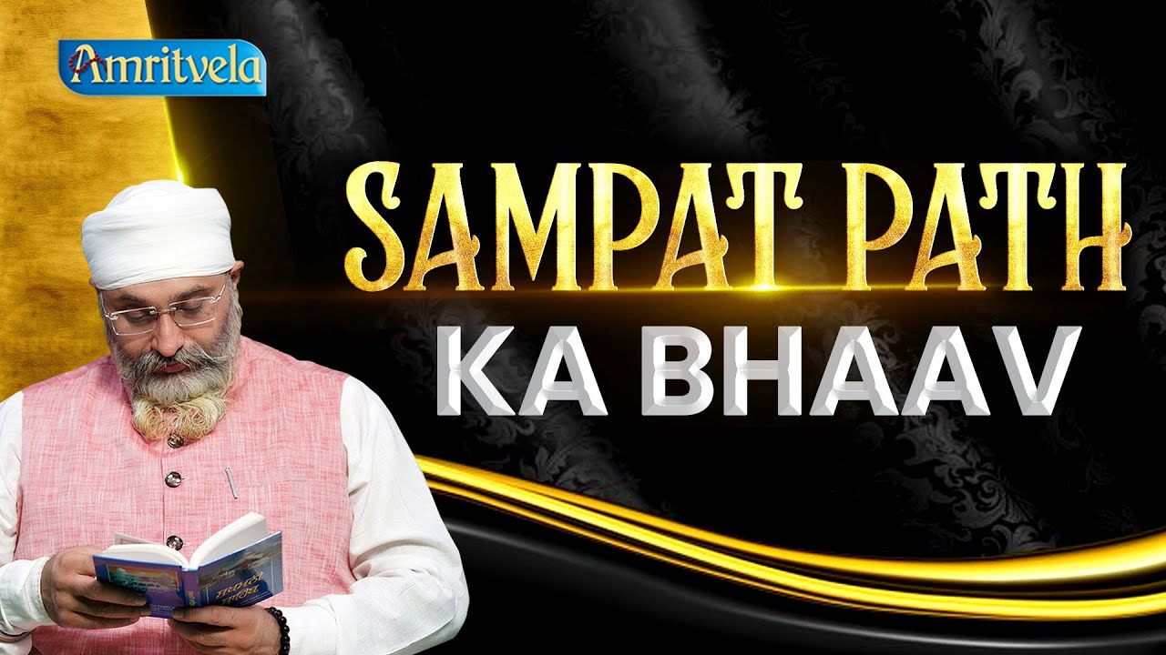SAMPAT PATH KA BHAAV - AMRITVELA TRUST.