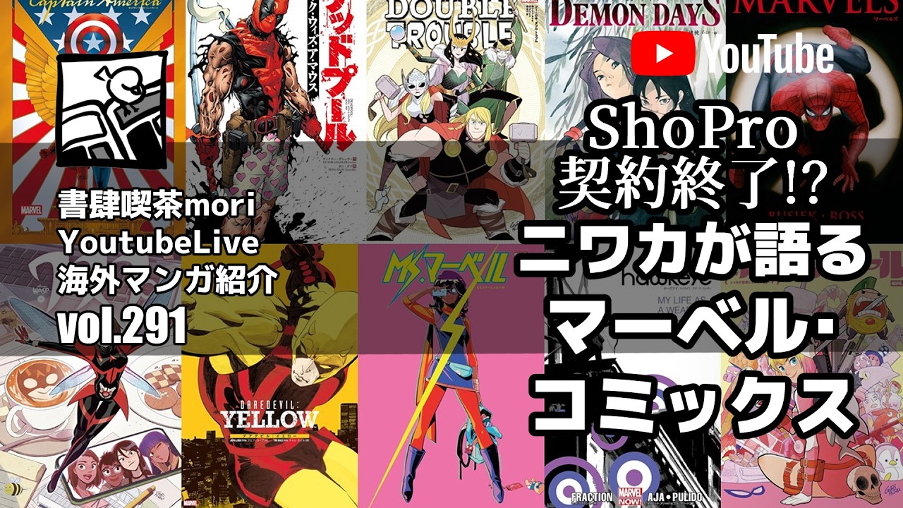 【YoutubeLive】海外マンガ紹介#291 「ShoPro契約終了!? ニワカが語るマーベル・コミックス」