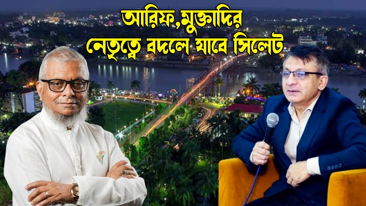 আরিফ-মুক্তাদির নেতৃত্বে বদলে যাবে সিলেট, প্রত্যাশা নগরবাসীর! || Ariful Hoque || Banglaviewtv