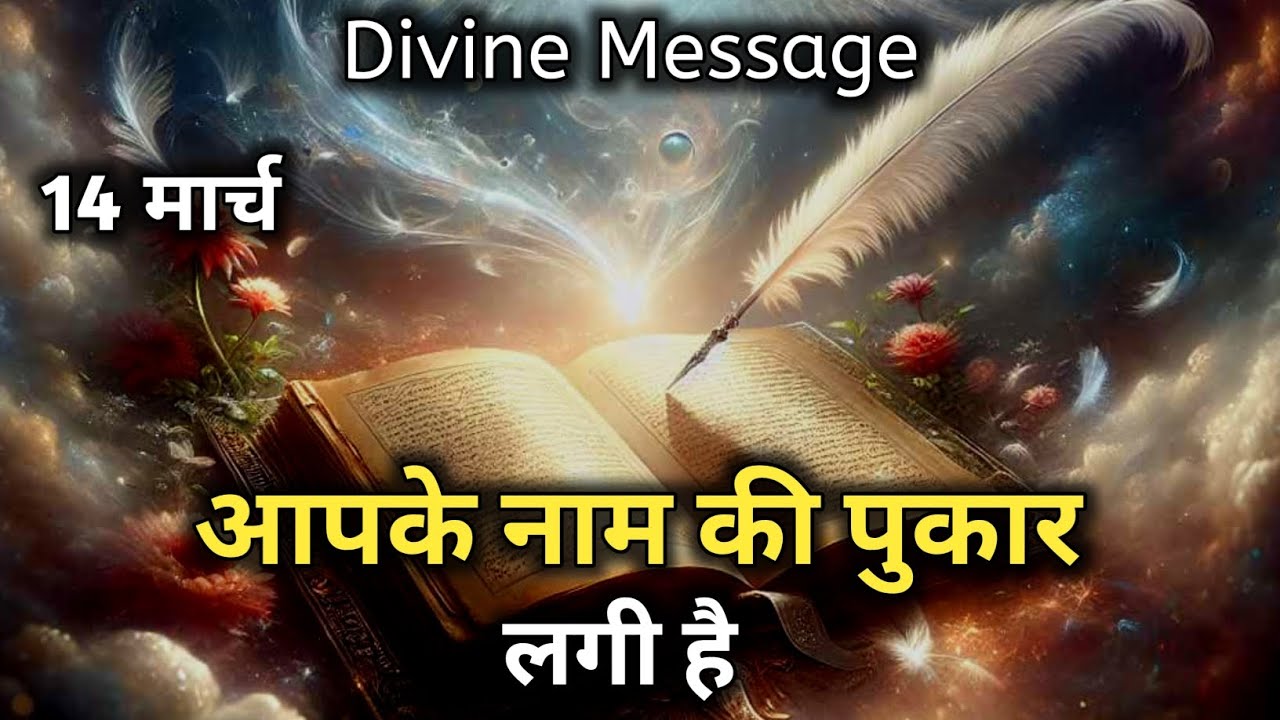 14 मार्च को आपके नाम की पुकार लगी है | Divine Message | Universe Message | God