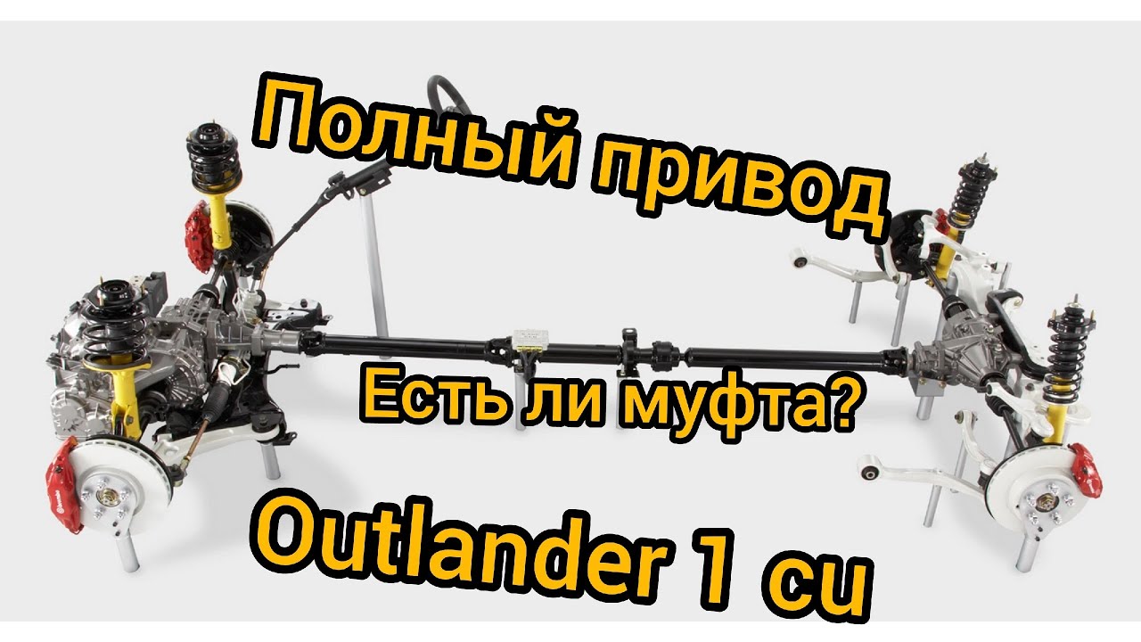 Полный привод mitsubishi outlander 1, airtreck устройство как работает вискомуфта меж осевая 4wd