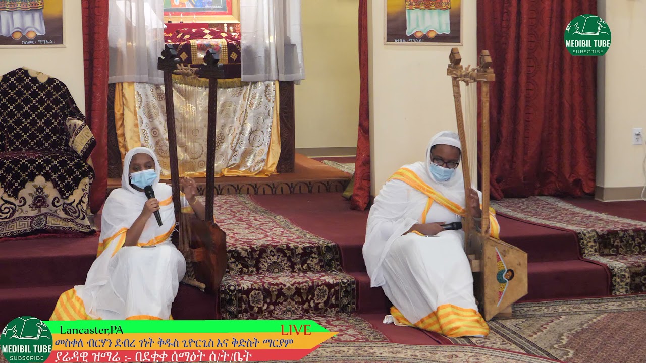 ድንግል ስልሽ በበገና ዘማሪያን ማኅሌት እና ቤተልሔም በመድብል @Begena @Abel begena @ማኅቶት ቲዩብ - Mahtot Tube @MK TV @Eotc TV