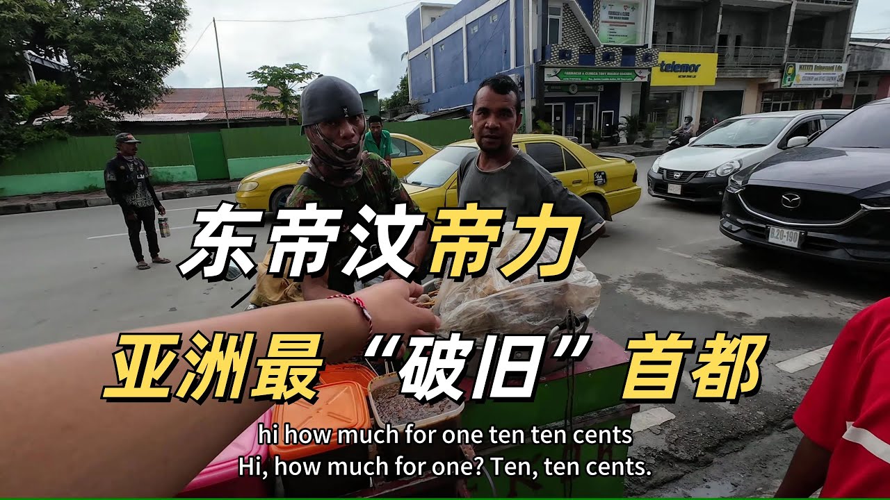 探索世界上最落后的首都帝力被便利店姐妹花搭讪城市建设不如非洲刷新认知