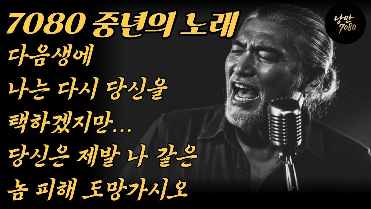 🎵눈물겨운 고백😭 여보, 제발 나보다 하루만 더 오래 사시오... 다음 생엔 내가 당신의 아내가 되리다 | 중년감성