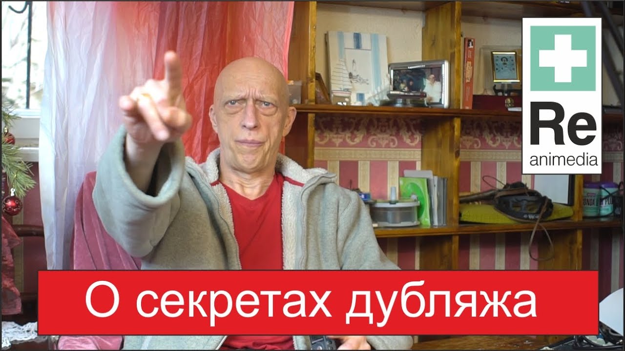 О секретах дубляжа Реанимедии