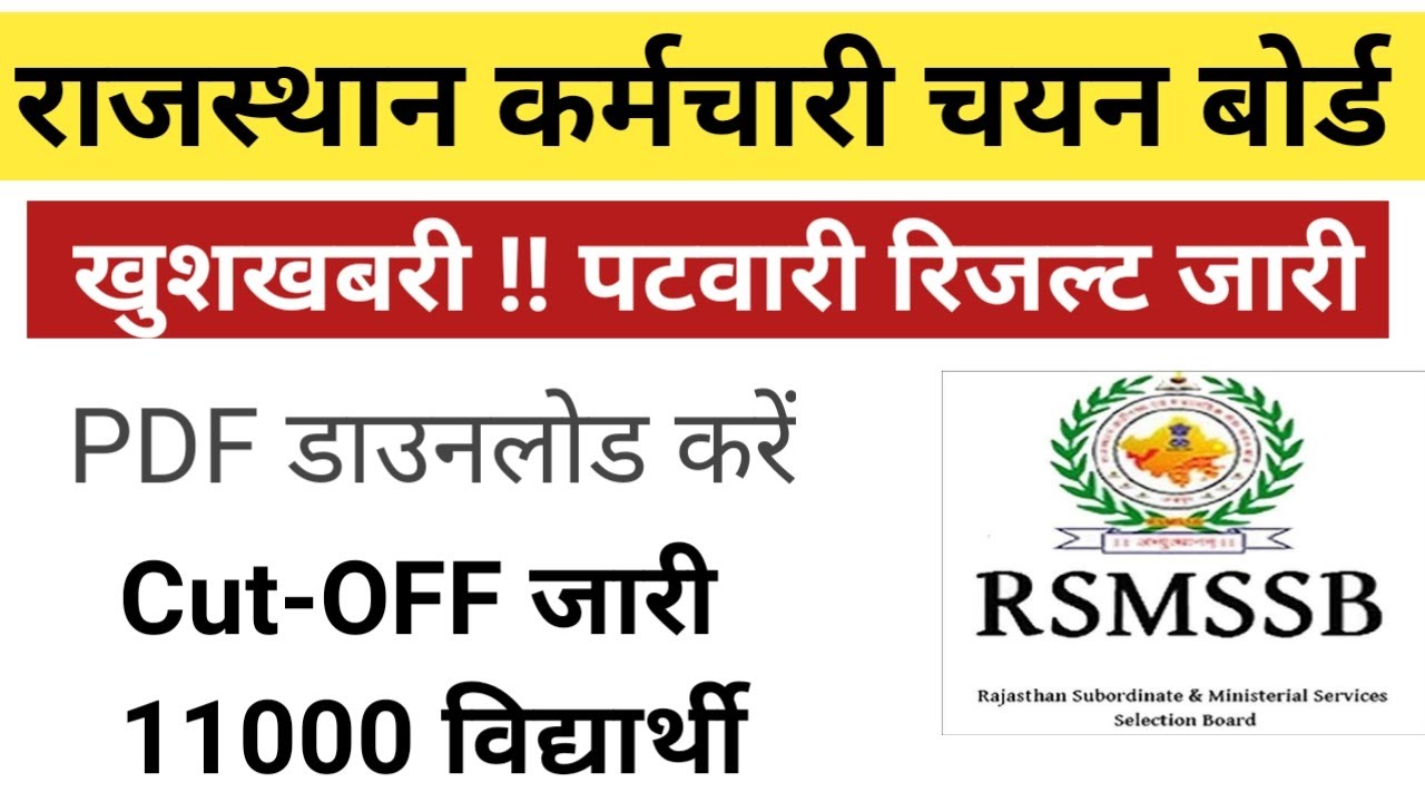 Rajasthan Patwari Result जारी | RSMSSB Patwari cut-off जारी