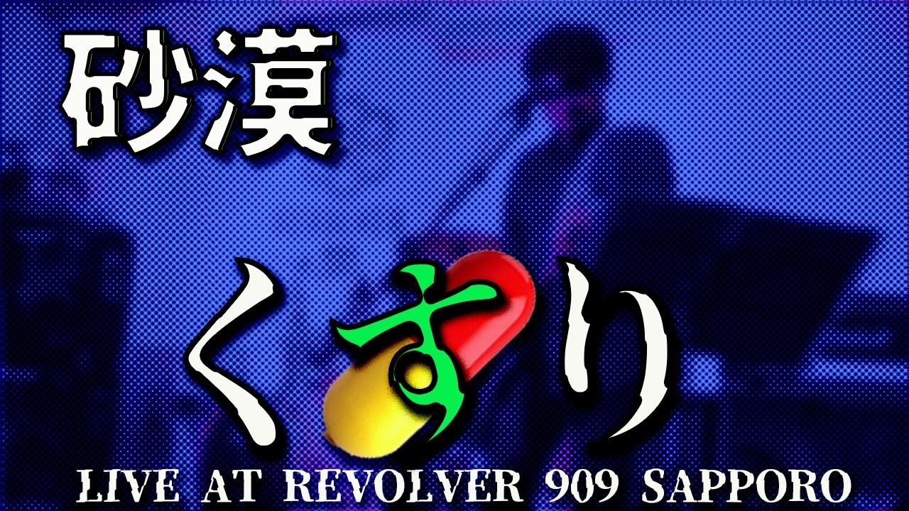くすり「砂漠」| (Live at Sapporo REVOLVER 909, Nov.4, 2025) | KUSURI 「SA-BA-KU」|