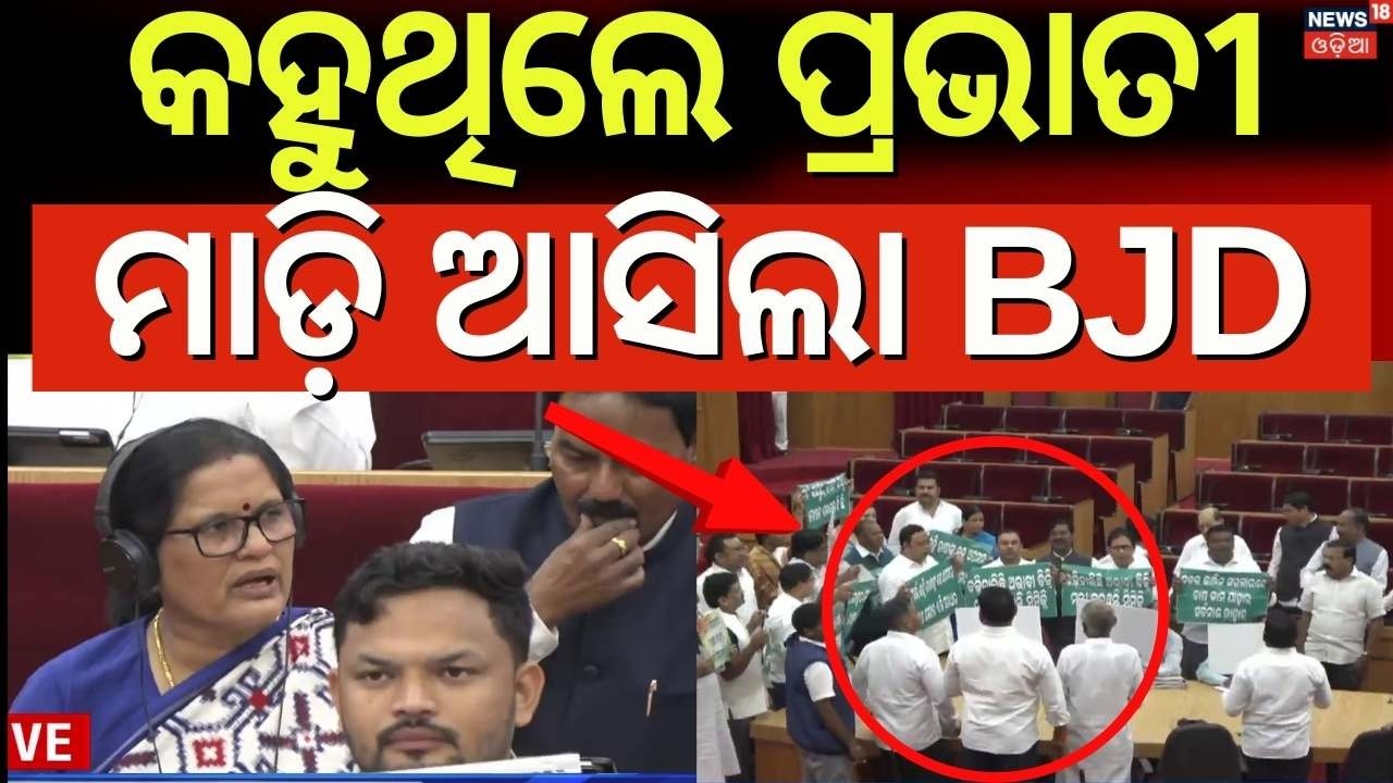 ବିଧାନସଭାରେ ହଙ୍ଗାମା | BJD Strike In Odisha Assembly | Odisha budget 2026 | CM Mohan Majhi | Odia News
