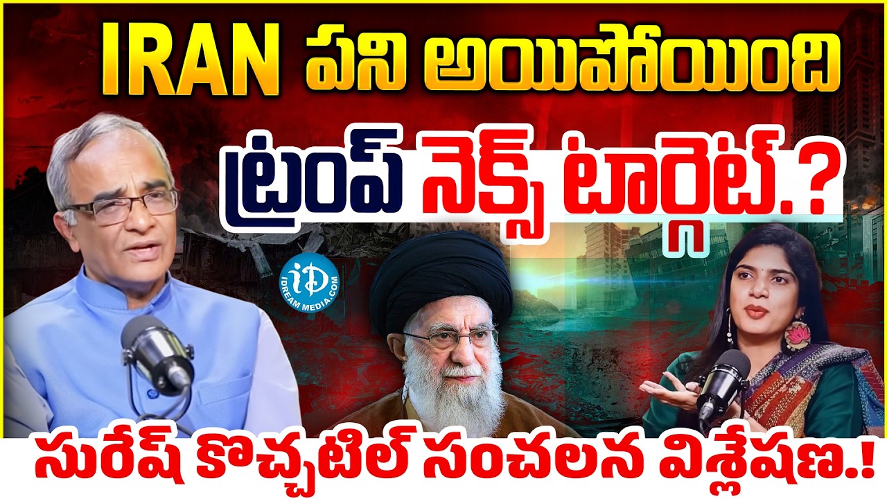 Iran-Israel-US War: The REAL Reason Behind Khamenei's Death | Suresh Kochattil | iDream Tirupati