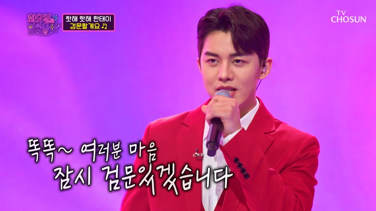 🔥핫한 남자🔥 섹시둥이 한태이의 ‘검문할게요’♪ TV CHOSUN 230404 방송 | [화요일은 밤이 좋아 – 62회] | TV조선