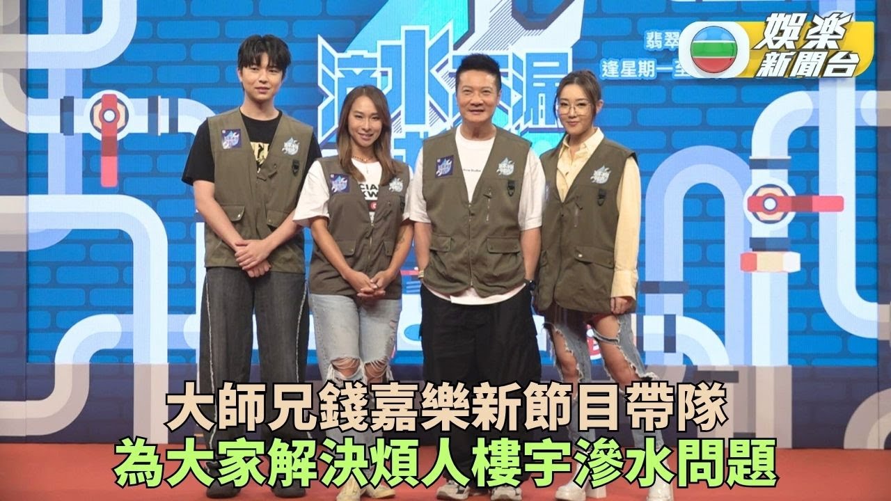 滴水不漏拯救隊丨錢嘉樂帶隊根治滲漏問題 林秀怡鑽戒惹來欺騙疑雲