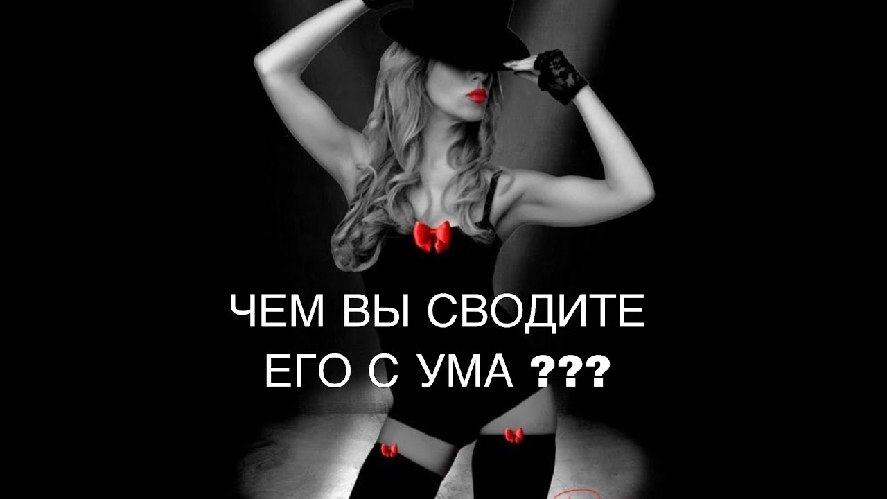 ЧЕМ ВЫ СВОДИТЕ ЕГО С УМА ??? Таро Расклад!!!