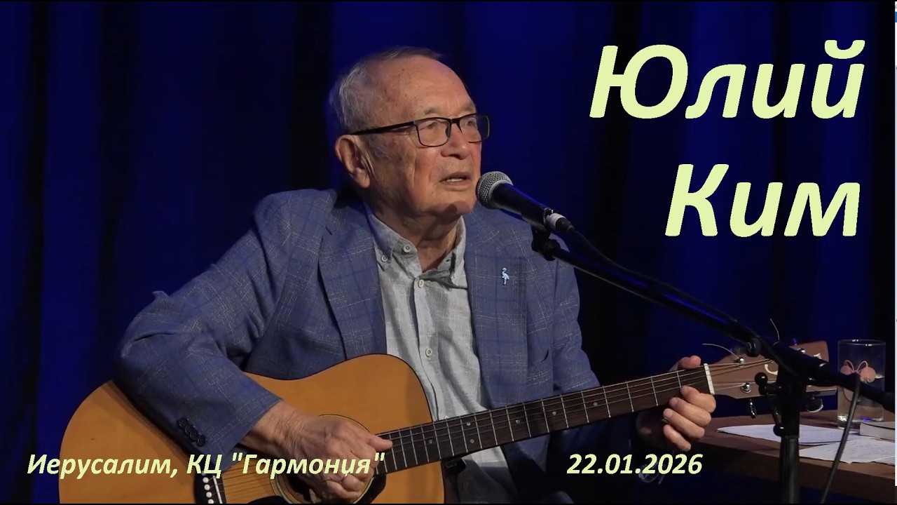 Юлий Ким. 22.01.2026 Иерусалим