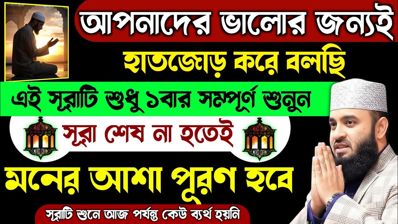 হাত জোড় করে বলছি এই সূরাটি ১বার শুনুন🔥সূরা শেষ না হতেই আশা পূরণ হবে ইনশাআল্লাহ💥কেও ব্যর্থ হয়নি!
