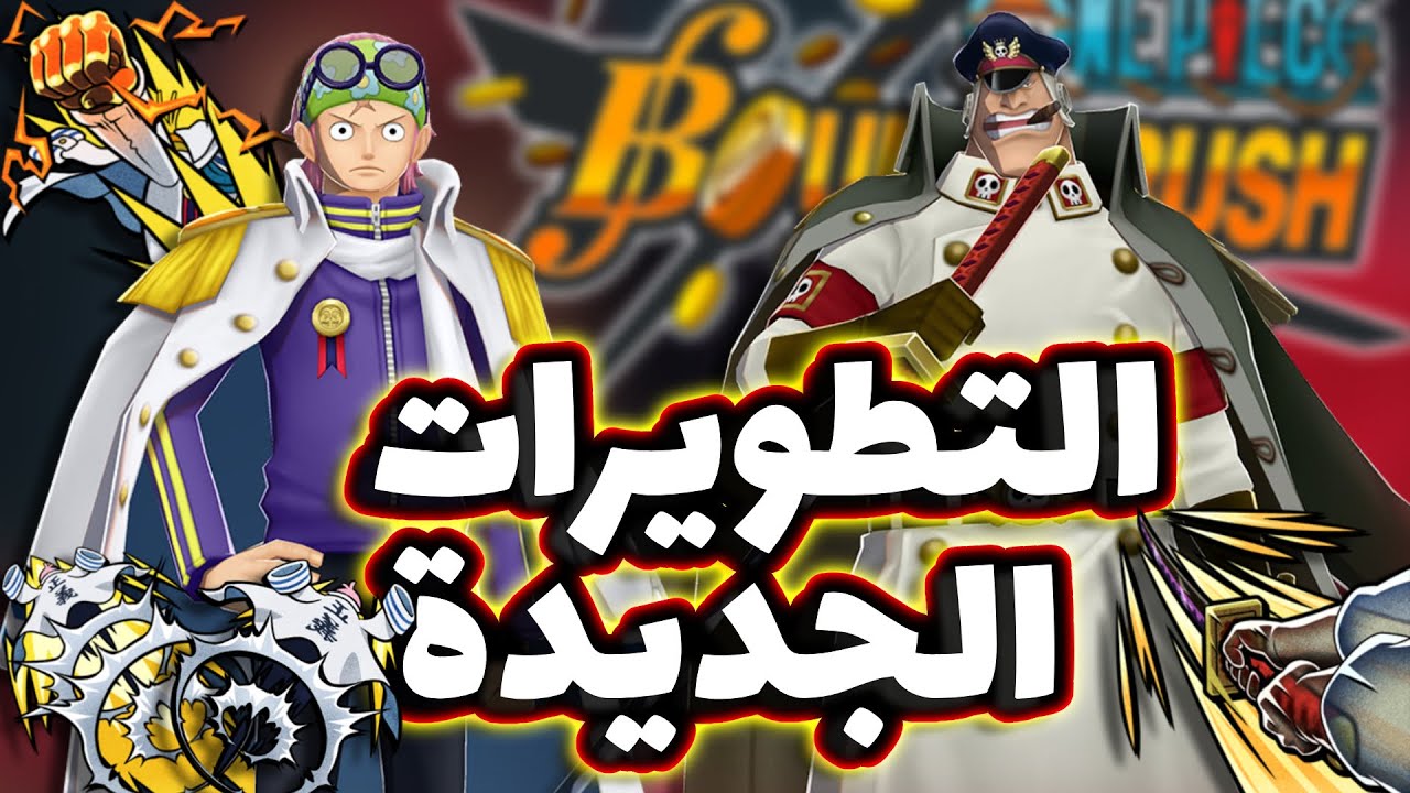 OPBR || باونتي راش تجربة كوبي و شيريو بعد التطوير