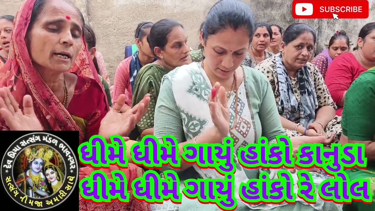 ધીમે ધામે ગાયું હાંકો કાનુડા ધીમે ધીમે ગાયું હાંકો રે લોલ દેવ પ્રિયા સત્સંગ મંડળ ભાવનગર 🌹માં🌹