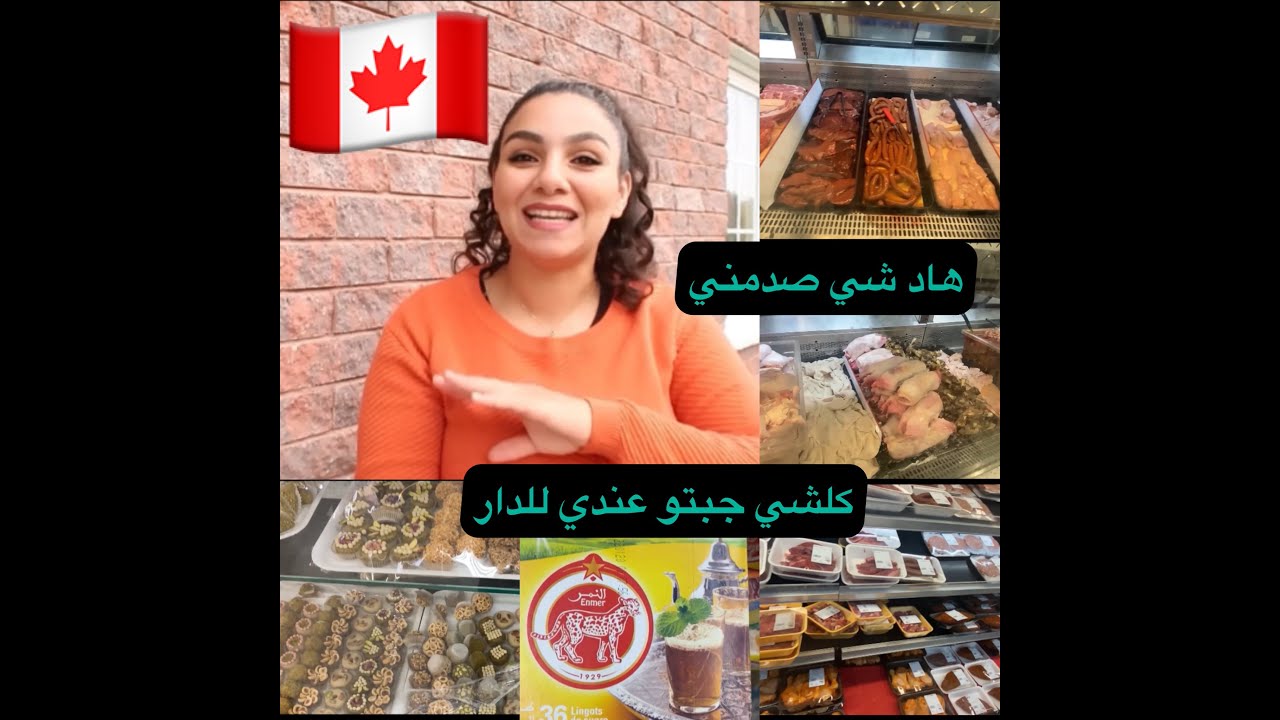 مشيت تقديت اللحوم الحلال من اكبر الاسواق العربية بكندا  🇨🇦 متخيلتش نلقى عندهم… #4k