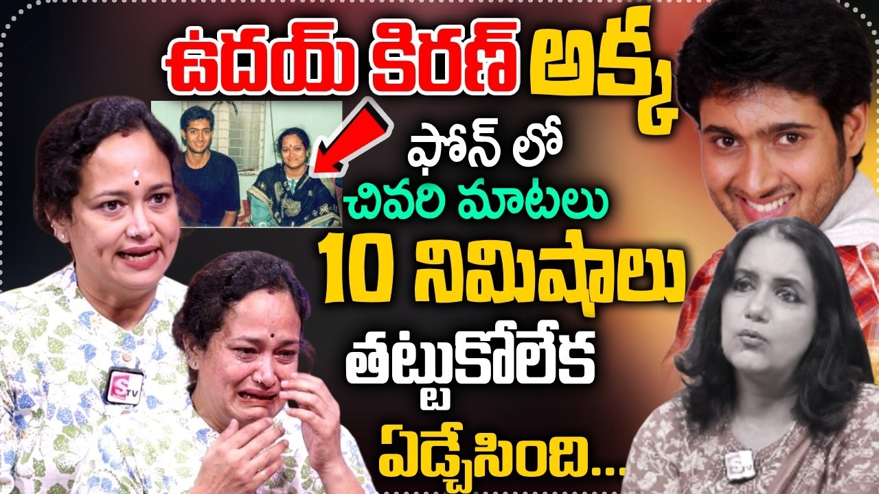 నాతో  చెప్పిన చివరి మాటలు || Actor Uday Kiran Sister Sridevi Interview With Anchor Swapna || SumanTV