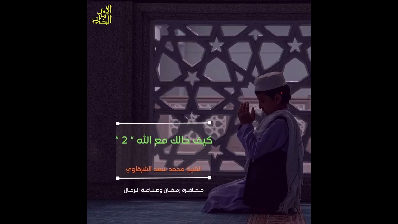 كيف حالك مع الله ؟ 