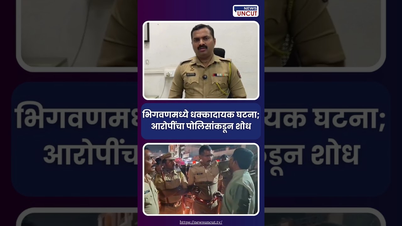 भिगवणमध्ये धक्कादायक घटना; आरोपींचा पोलिसांकडून शोध | News Uncut | Bhigwan kidnapping case