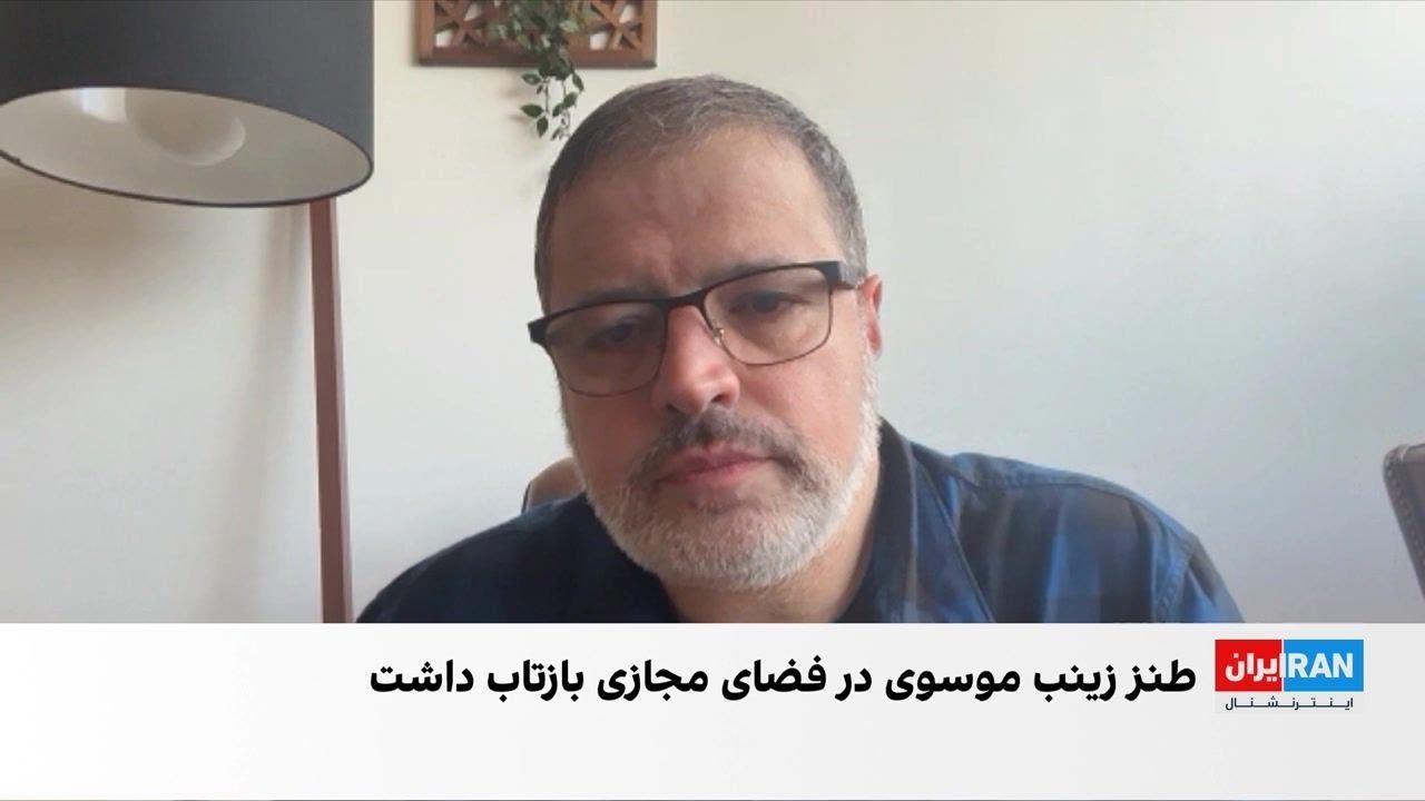 جنجال بر سر اجرای زینب موسوی و تمسخر شاهنامه