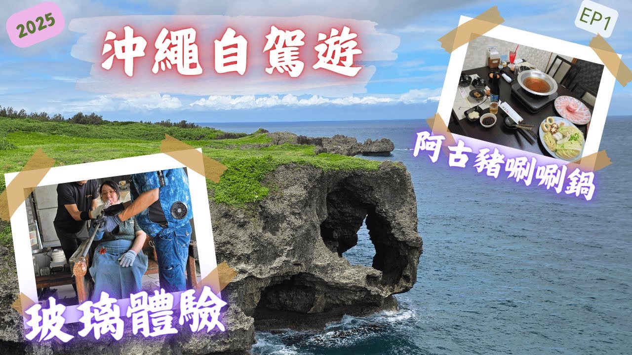 【沖繩】自駕遊 整玻璃杯 體驗 ｜再試人氣阿古豬涮涮鍋｜泊港漁市場｜廣東話｜2025｜EP1｜