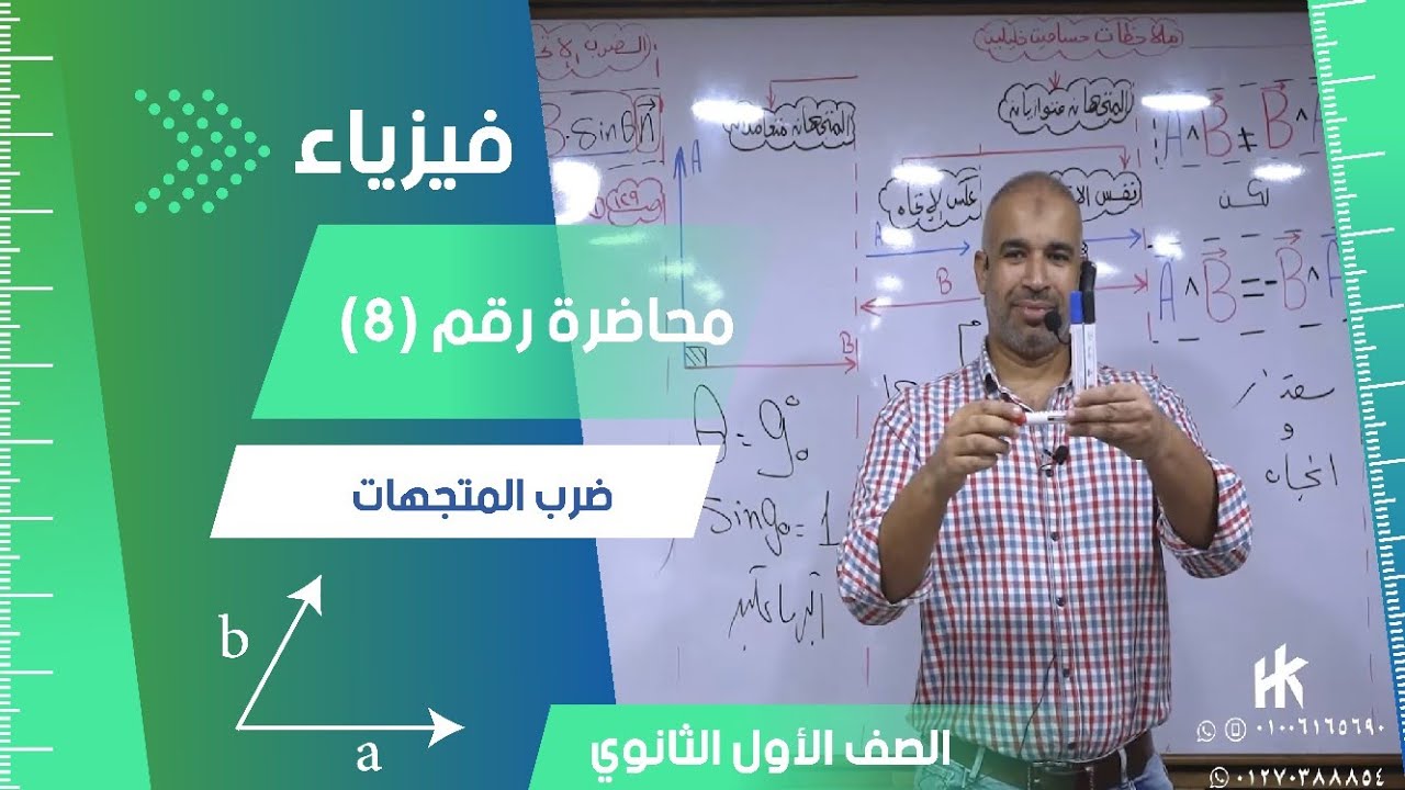ضرب المتجهات  محاضرة (8)- الفيزياء للصف الأول الثانوي 2024