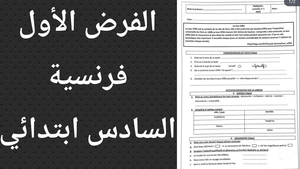الفرض الأول في اللغة الفرنسية للمستوى السادس ابتدائي