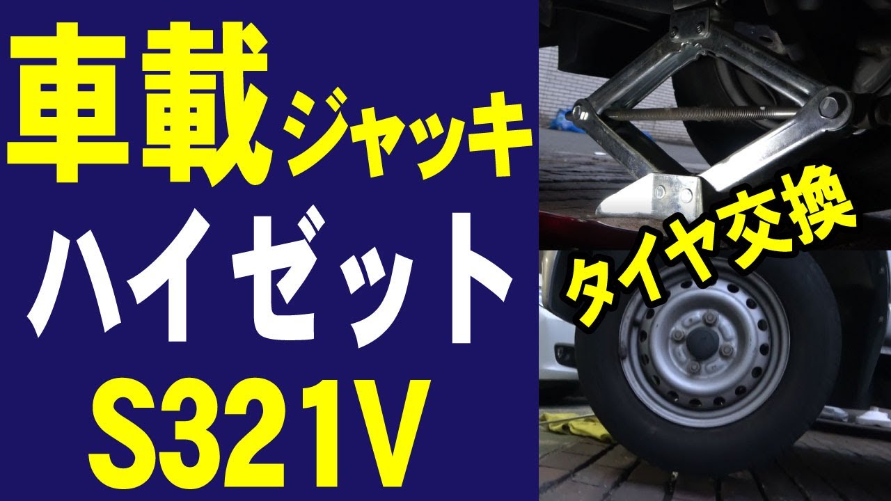 軽貨物・ジャッキ位置さえ分かれば初心者でも簡単。今回はダイハツ・ハイゼットカーゴ編　（宅配、フリーランス、起業、企業配達、アマゾン、Uber）