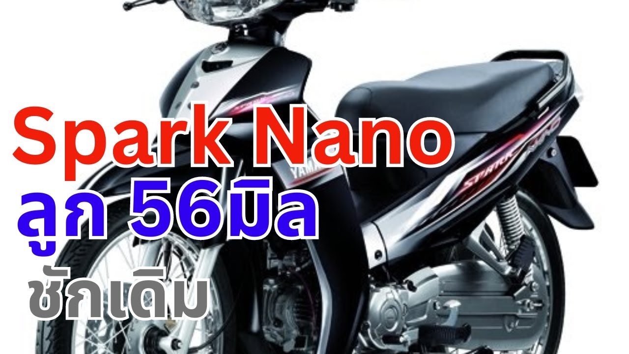 สูตรแต่ง Yamaha Spark nano 100 ลูก 56 ชักเดิม