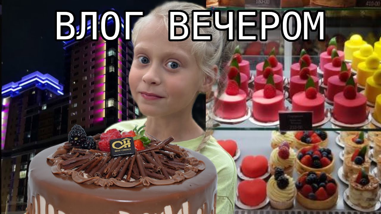 ВЛОГ ВЕЧЕРОМ| захожу в кондитерскую🍰