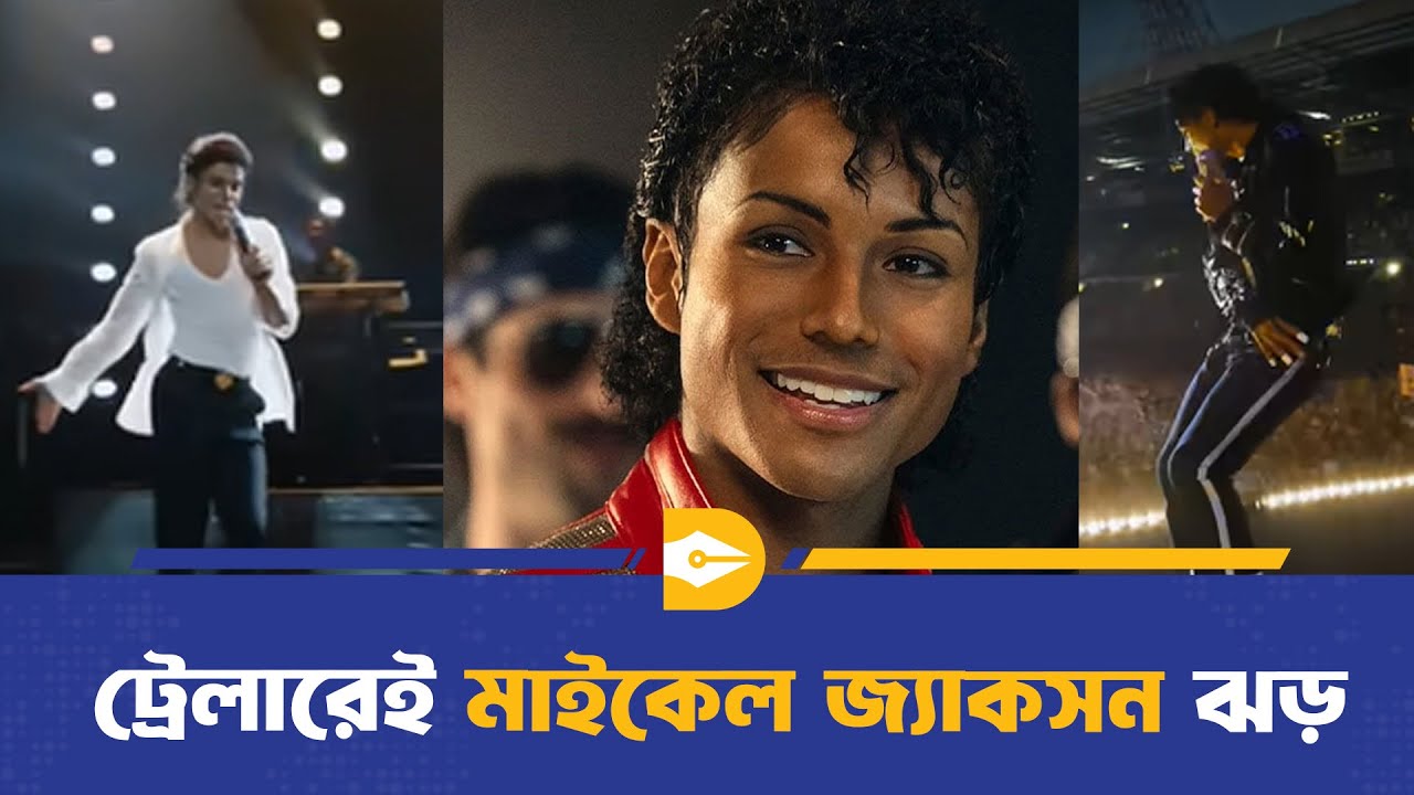 ট্রেলারেই মাইকেল জ্যাকসন ঝড় | Michael Jackson | Dhaka Journal