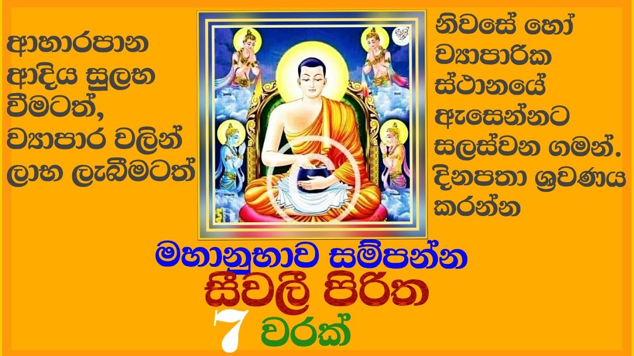 Seevali Piritha - 7 Warak - සීවලී පිරිත 7 වරක් - Seevali Yanthraya |  Buddhist - ශ්‍රවණය කරන්න. 🙏🌺