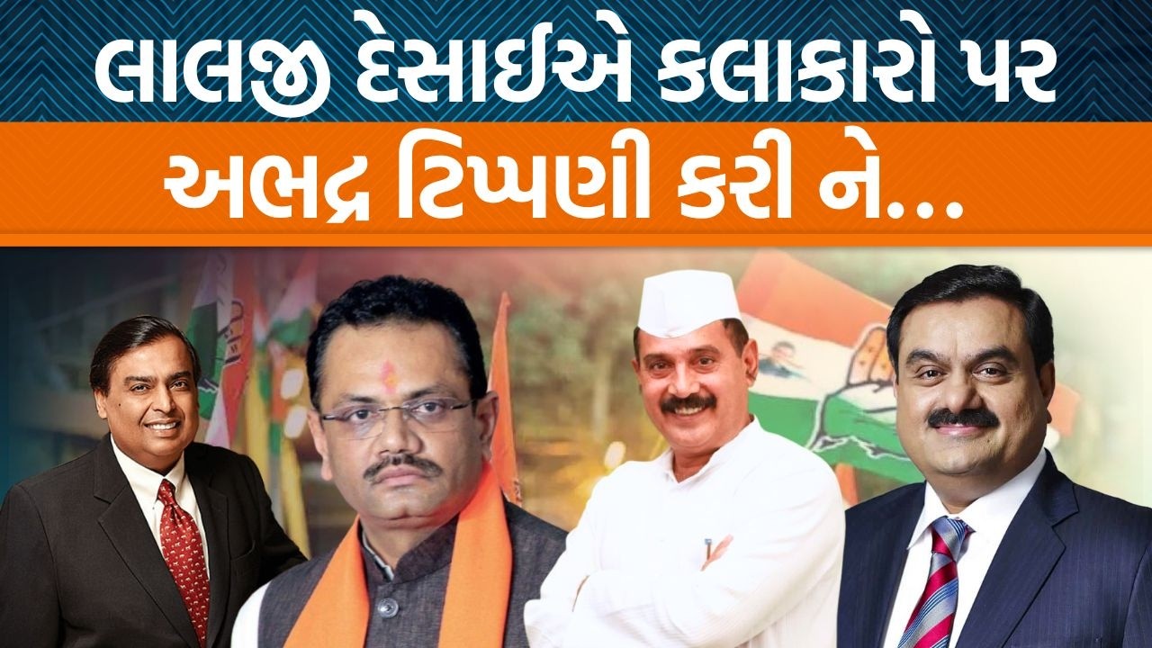 Lalji Desaiએ કયા કલાકારો પર ટિપ્પણી કરી? જીતુ વાઘાણીએ કર્યા પ્રહાર!