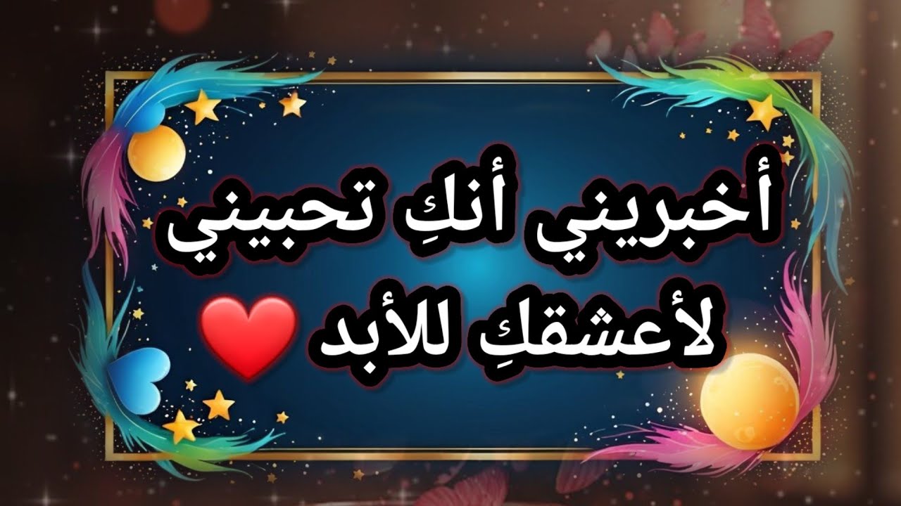 أخبريني أنكِ تحبيني | كلمات عشق تذيب القلب ❤️ رسالة لك 2026