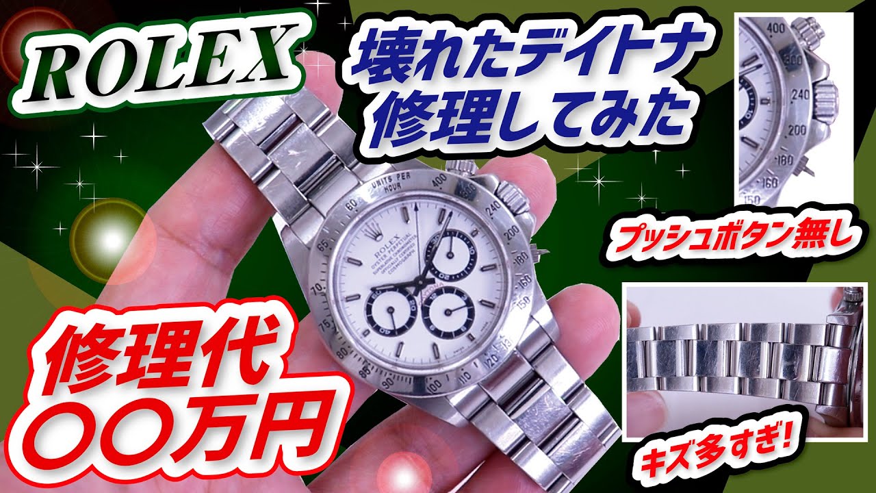 【修理代〇〇万円】ROLEX壊れたデイトナ修理してみた！Ref.16520エルプリメロ【かんてい局】腕時計