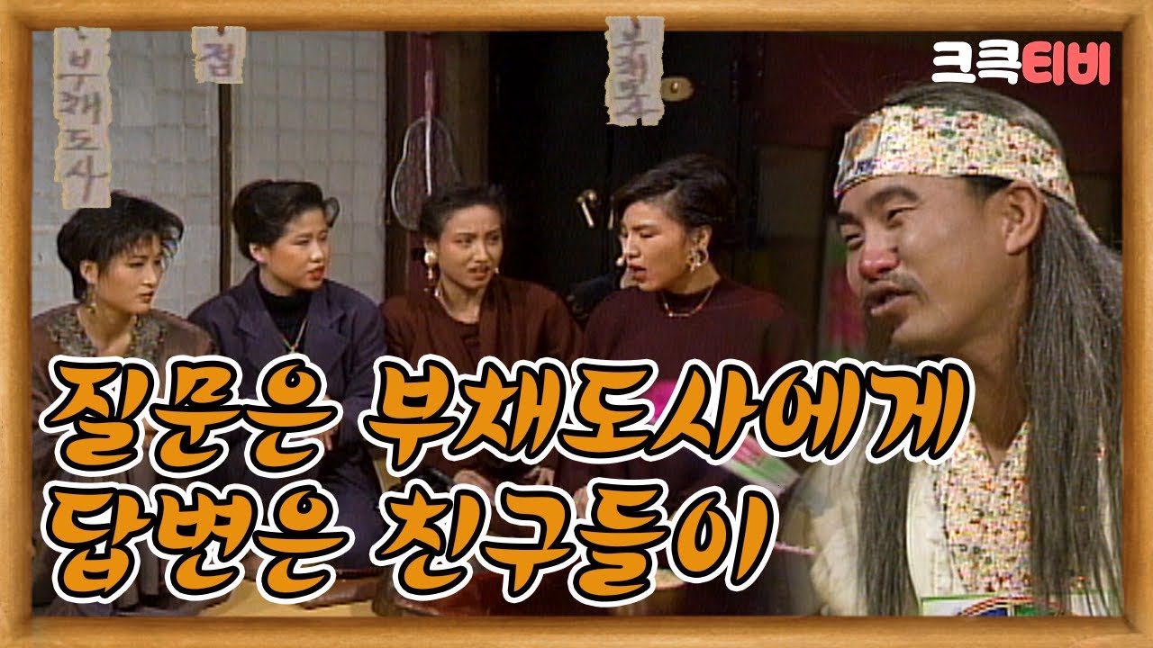 [크큭티비] 부채도사 : 질문은 부채도사에게 근데 답변은 친구들이 | ep. 4-6 | KBS 방송