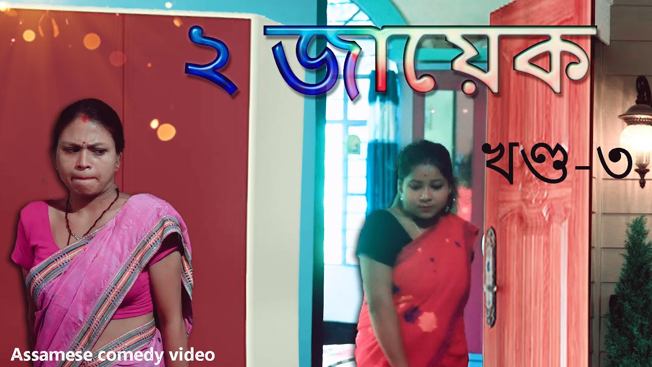 2 jayek 3 || assamese comedy video || assamese funny video || dalimi maloti