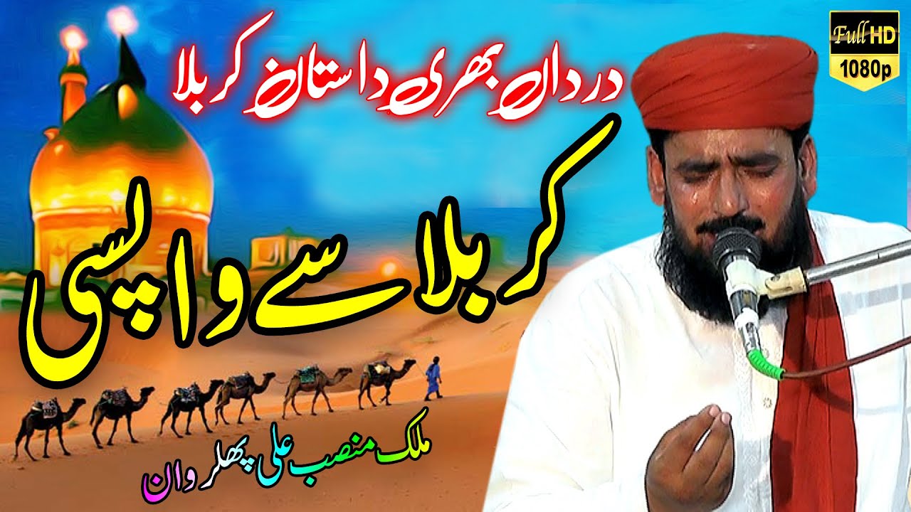 karbala se wapsi | کربلا سے واپسی | karbala se madina wapsi | malik mansab ali hafizabadi | waqia |