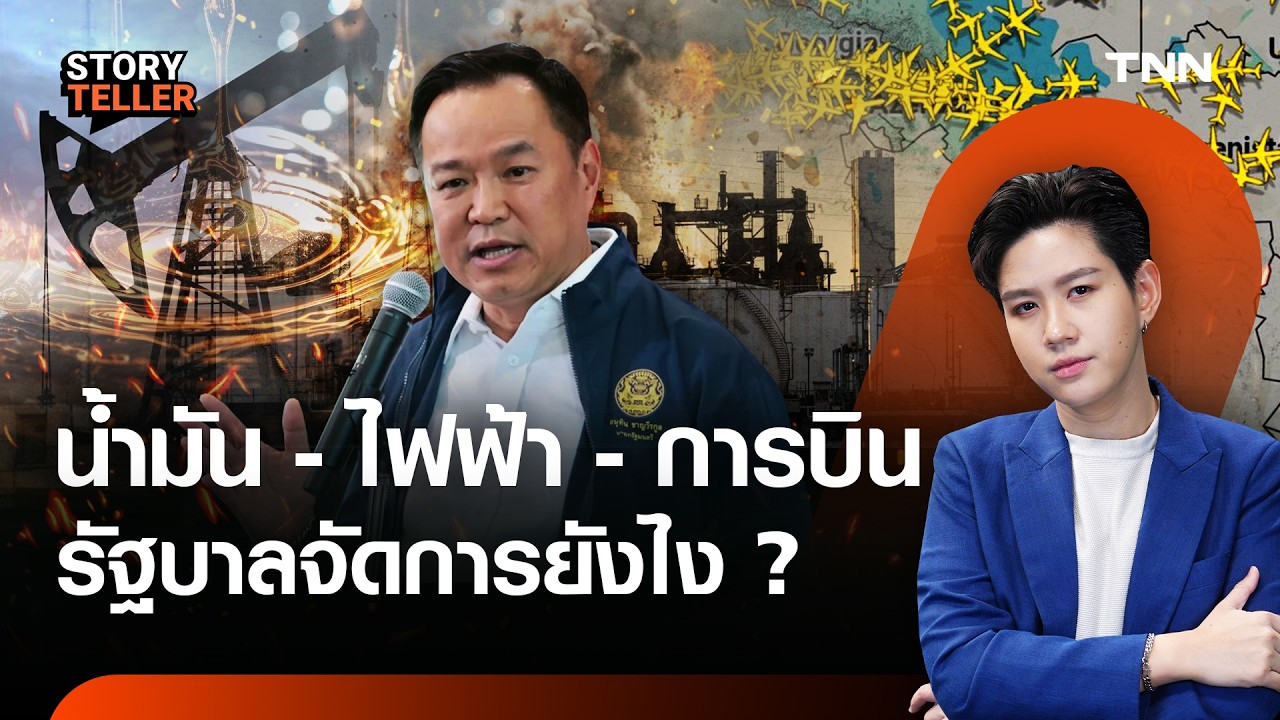 สหรัฐฯ - อิหร่าน ทำน้ำมัน-ค่าไฟ แพง อัปเดตแผนรัฐบาล เตรียมรับมือยังไง? | TNN Story teller