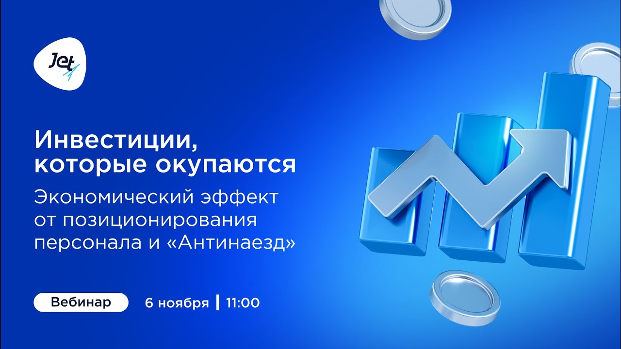 Инвестиции, которые окупаются: экономический эффект от позиционирования персонала и «Антинаезд»