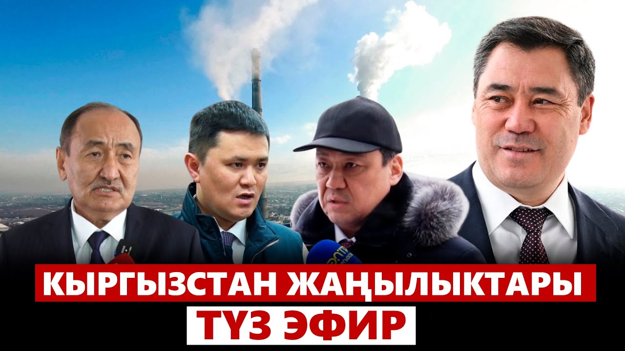 Кыргызстан жаңылыктары | 21:00 | 05.02.2024