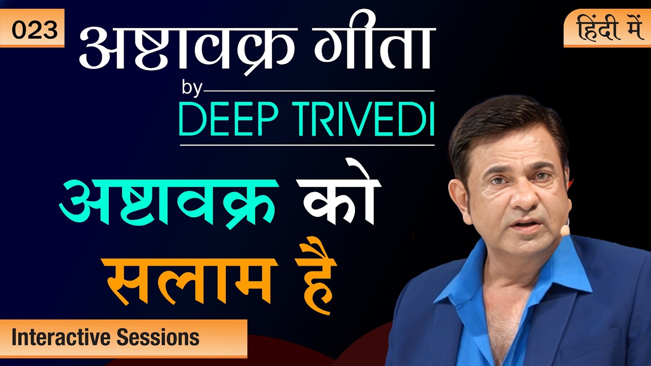 आत्मज्ञान का भ्रम भी होता है  Ashtavakra Gita by Deep Trivedi EP 23 (हिंदी में)