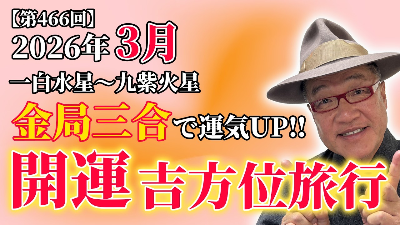 【金局三合】に行ける星は誰!?2026年3月『一白水星〜九紫火星』開運吉方位旅行